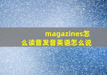 magazines怎么读音发音英语怎么说