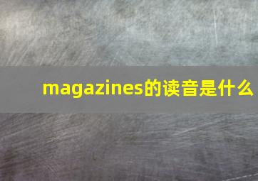 magazines的读音是什么