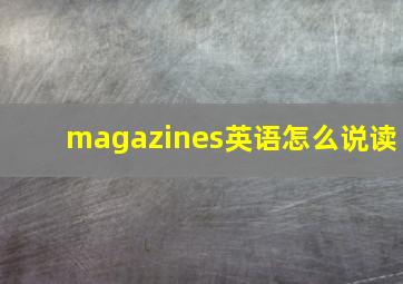 magazines英语怎么说读