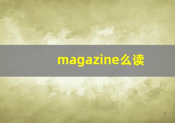 magazine么读