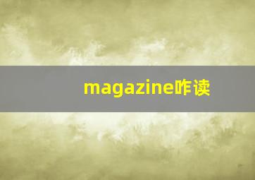 magazine咋读