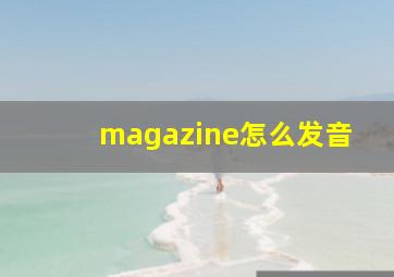 magazine怎么发音