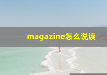 magazine怎么说读