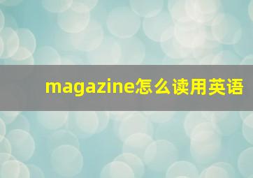 magazine怎么读用英语