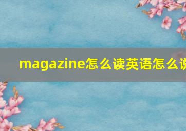 magazine怎么读英语怎么说