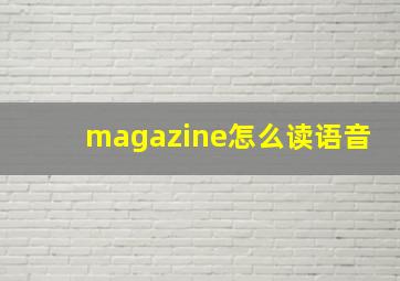 magazine怎么读语音