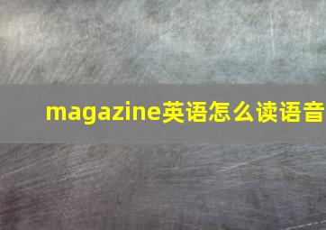 magazine英语怎么读语音