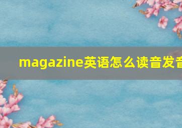 magazine英语怎么读音发音