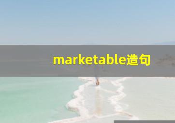 marketable造句