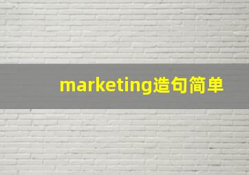 marketing造句简单