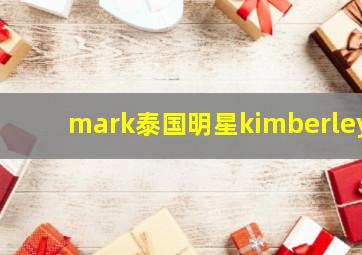 mark泰国明星kimberley