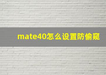 mate40怎么设置防偷窥