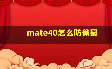 mate40怎么防偷窥