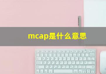 mcap是什么意思