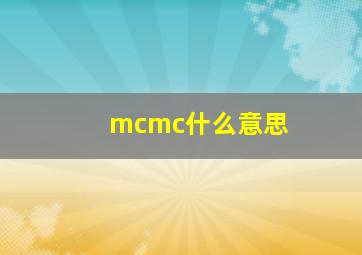 mcmc什么意思