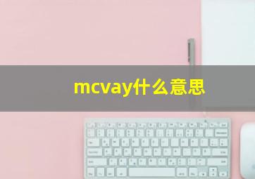 mcvay什么意思