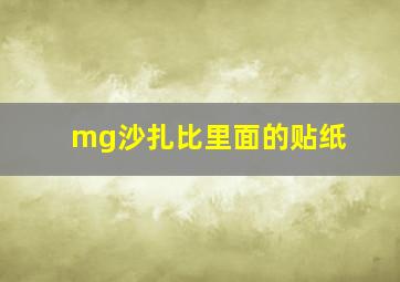 mg沙扎比里面的贴纸