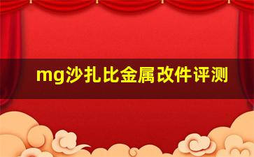 mg沙扎比金属改件评测