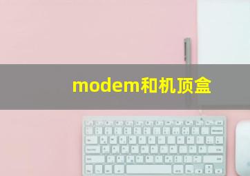 modem和机顶盒