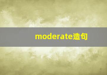 moderate造句