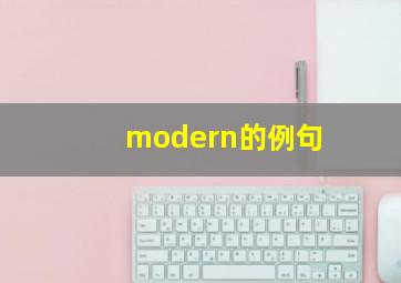 modern的例句