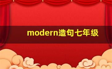 modern造句七年级