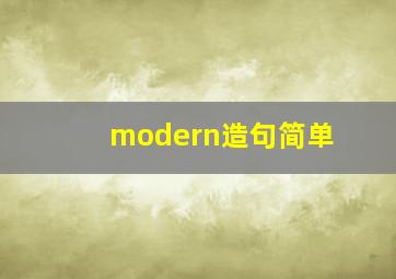 modern造句简单