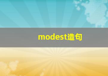 modest造句