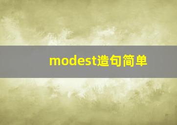 modest造句简单