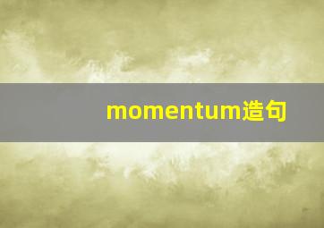 momentum造句