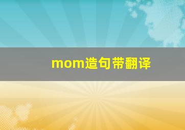 mom造句带翻译