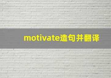 motivate造句并翻译