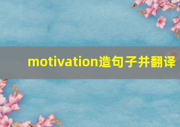 motivation造句子并翻译