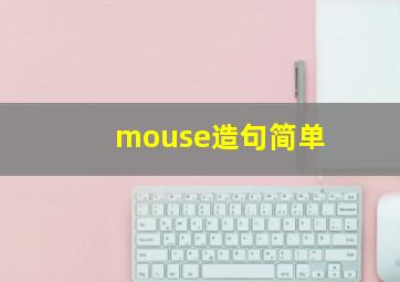 mouse造句简单