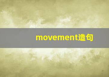 movement造句