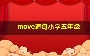 move造句小学五年级