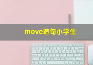 move造句小学生