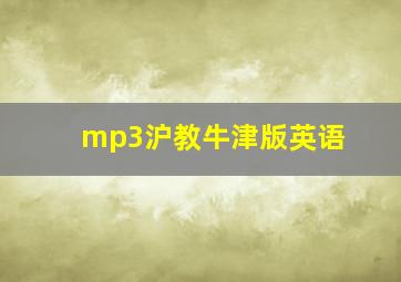 mp3沪教牛津版英语