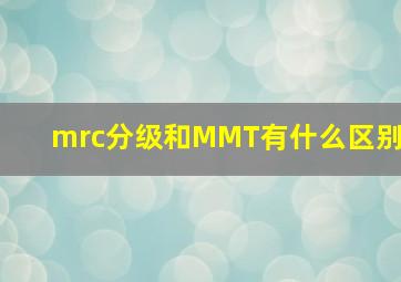 mrc分级和MMT有什么区别