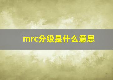 mrc分级是什么意思