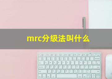 mrc分级法叫什么