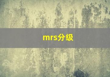 mrs分级