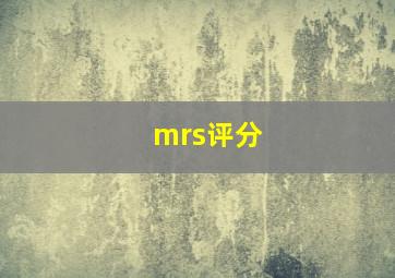 mrs评分