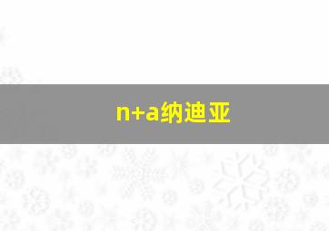 n+a纳迪亚