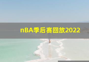 nBA季后赛回放2022