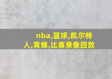 nba,篮球,凯尔特人,黄蜂,比赛录像回放