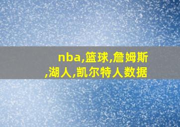 nba,篮球,詹姆斯,湖人,凯尔特人数据