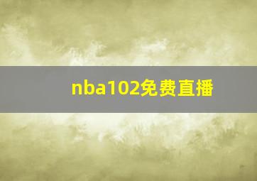 nba102免费直播