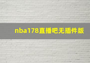 nba178直播吧无插件版