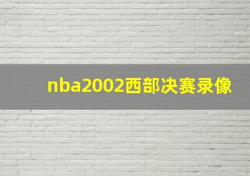 nba2002西部决赛录像